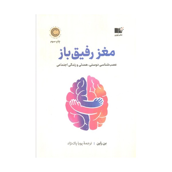 مغز رفیق باز (عصب شناسی دوستی،همدلی و زندگی اجتماعی)