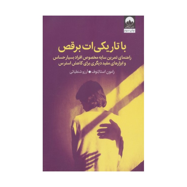 با تاریکی ات برقص (راهنمای تمرین سایه مخصوص افراد بسیار حساس و ابزارهای مفید دیگری برای کاهش استرس)