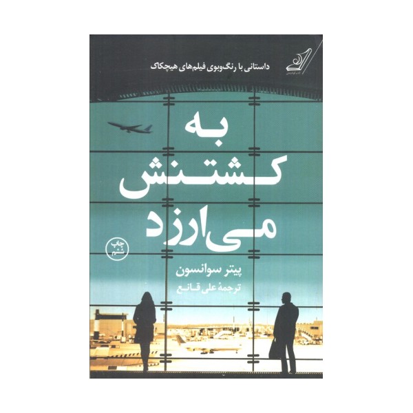 به کشتنش می ارزد