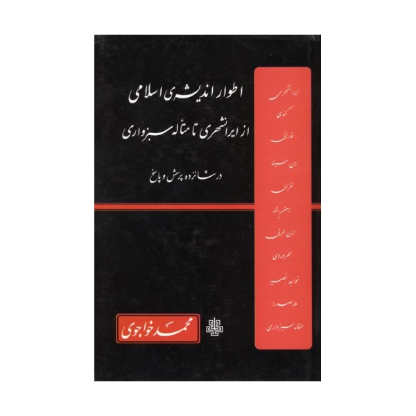 اطوار اندیشه ی اسلامی از ایرانشهری تا متأله سبزواری در شانزده پرسش و پاسخ