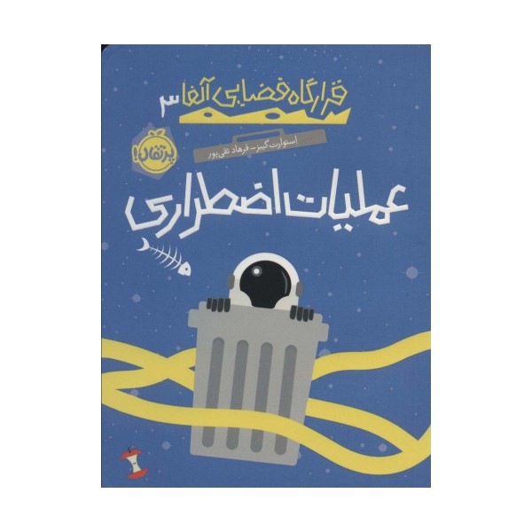 قرارگاه فضایی آلفا 3 (عملیات اضطراری)