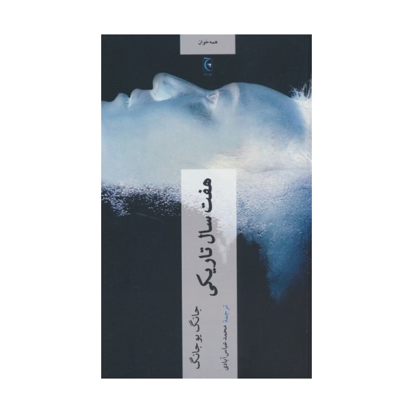 هفت سال تاریکی