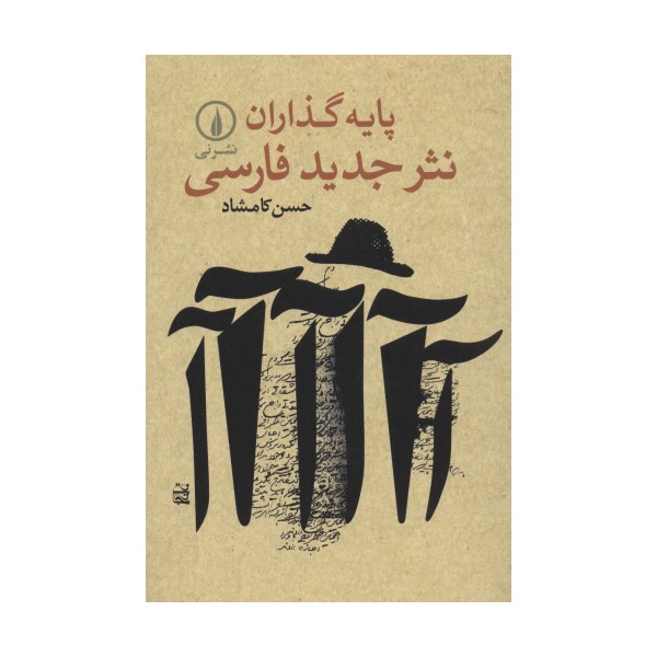 پایه گذاران نثر جدید فارسی