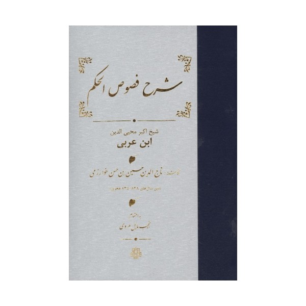 شرح فصوص الحکم محیی الدین ابن عربی