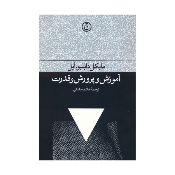 آموزش و پرورش و قدرت