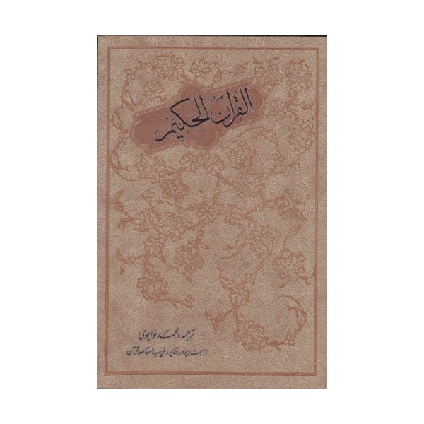 القران الحکیم (از جهت وجوه و نظایر و غریب و مقاصد قرآن)