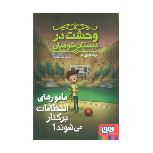 وحشت در دبستان شومیان 8 (مامورهای انتظامات برکنار می شوند!)