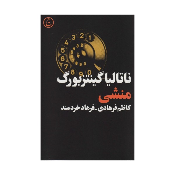 منشی