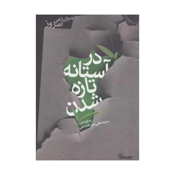 در آستانه تازه شدن (100 رباعی امروز)