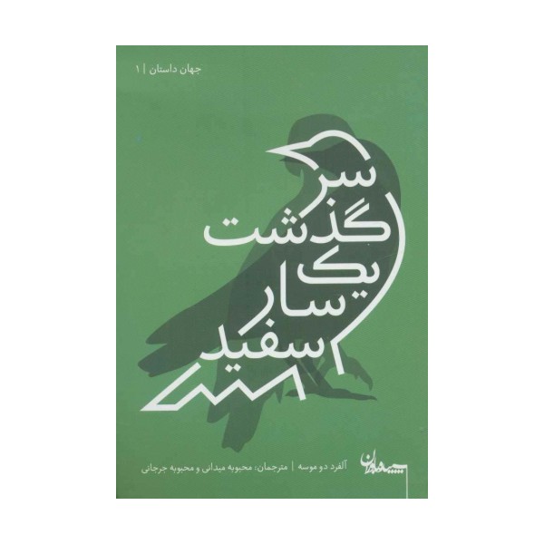 سرگذشت یک سار سفید (جهان داستان 1)
