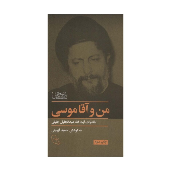من و آقا موسی