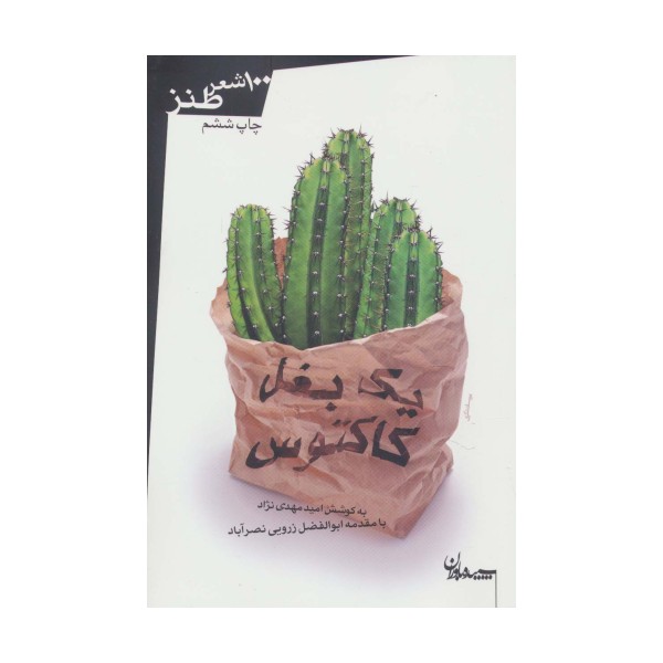 یک بغل کاکتوس (100 شعر طنز)