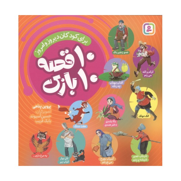 10 قصه 10 بازی (برای کودکان دیروز و امروز)