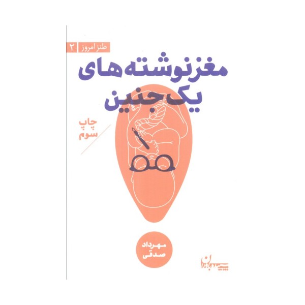 مغز نوشته های 1 جنین (طنز امروز 2)