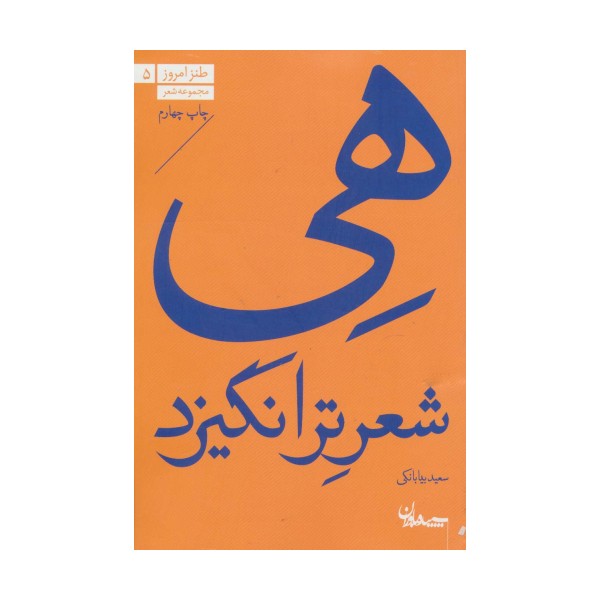 هی شعر تر انگیزد (مجموعه شعر)،(طنز امروز 5)