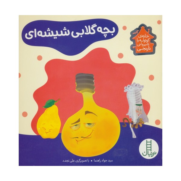 بچه گلابی شیشه ای (خانه ی کوتوله با شیروانی نارنجی)