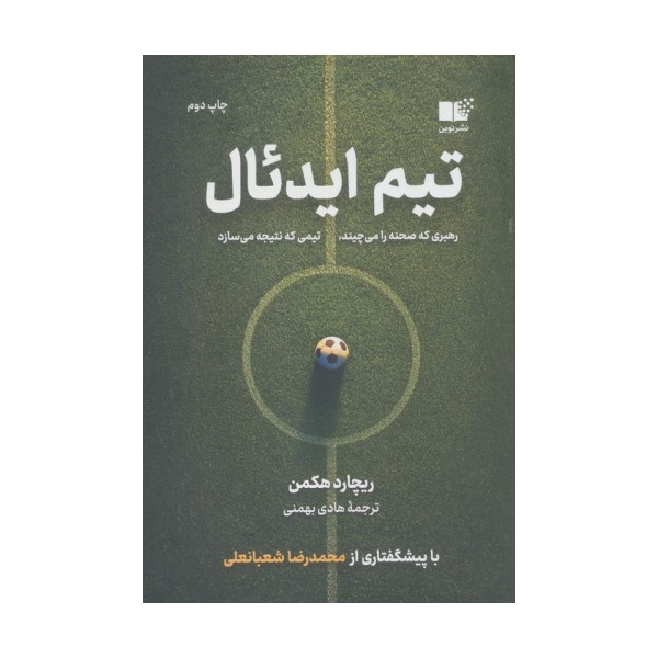 تیم ایدئال (رهبری که صحنه را می چیند،تیمی که نتیجه می سازد)
