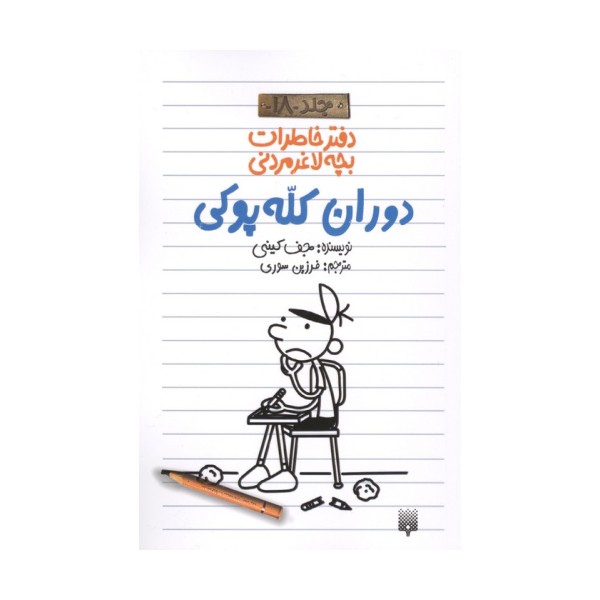 دفتر خاطرات بچه لاغرمردنی 18 (دوران کله پوکی)