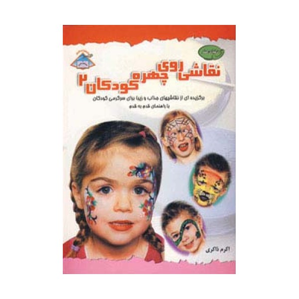دنیای هنر نقاشی روی چهره کودکان 2 (گلاسه)