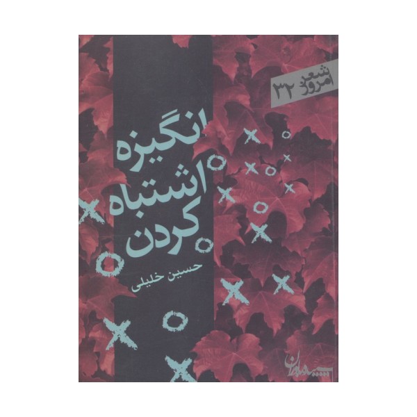 انگیزه اشتباه کردن (شعر امروز32)