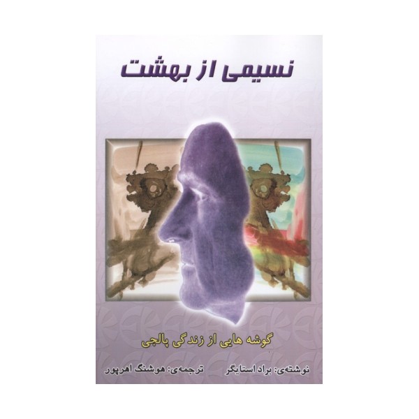 نسیمی از بهشت (گوشه هایی از زندگی پالجی)
