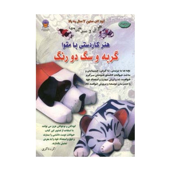 دنیای هنر کاردستی با مقوا (گربه و سگ دو رنگ)،(گلاسه)