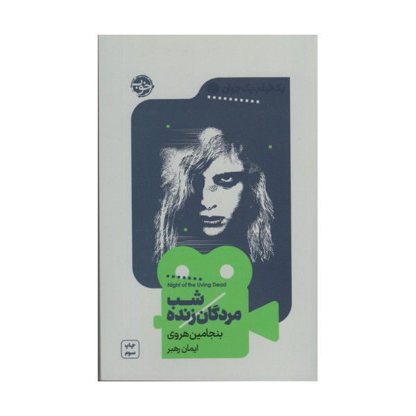 یک فیلم،یک جهان 3 (شب مردگان زنده)