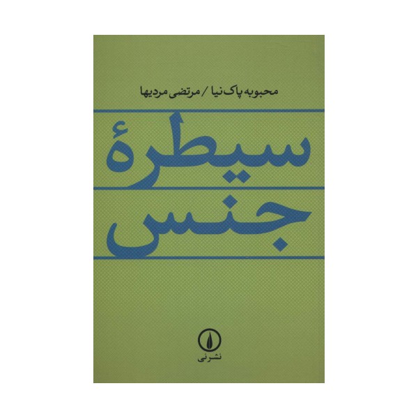 سیطره جنس