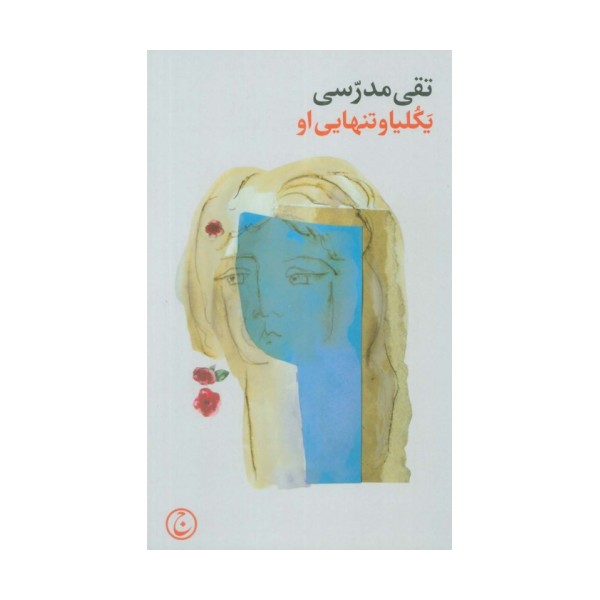 یکلیا و تنهایی او