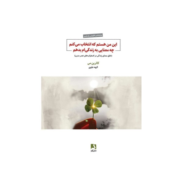 این من هستم که انتخاب می کنم چه معنایی به زندگی ام بدهم (خلق معنای زندگی در اضطراب های عصر مدرن)