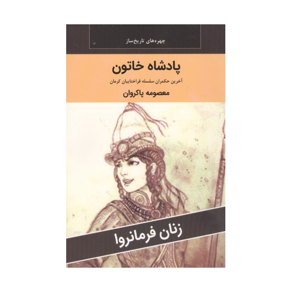زنان فرمانروا (پادشاه خاتون:آخرین حکمران سلسله قراختاییان کرمان)