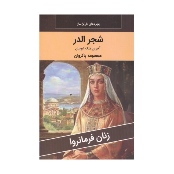 زنان فرمانروا (شجر الدر:آخرین ملکه ایوبیان)
