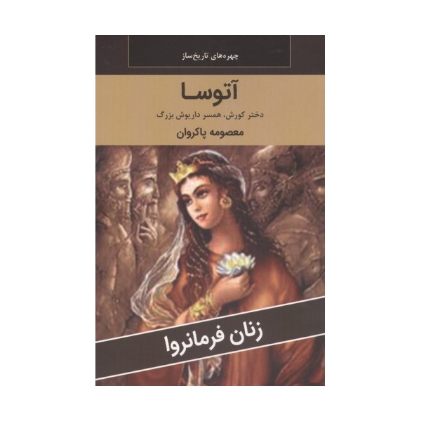 زنان فرمانروا (آتوسا:دختر کوروش،همسر داریوش بزرگ)
