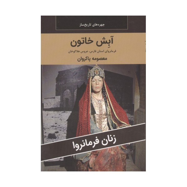 زنان فرمانروا (آبش خاتون:فرمانروای استان فارس،عروس هلاکوخان)