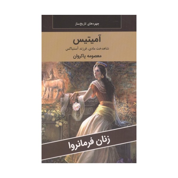 زنان فرمانروا (آمیتیس:شاهدخت مادی،فرزند آستیاگس)