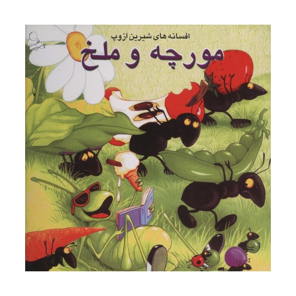 مورچه و ملخ (افسانه های شیرین ازوپ)