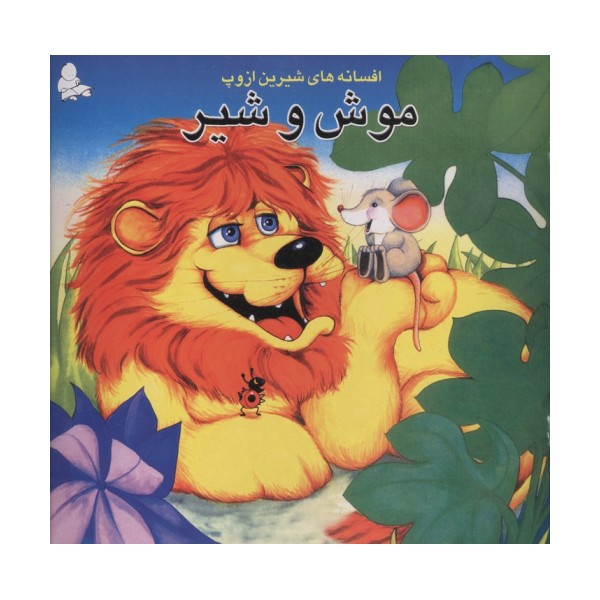 موش و شیر (افسانه های شیرین ازوپ)