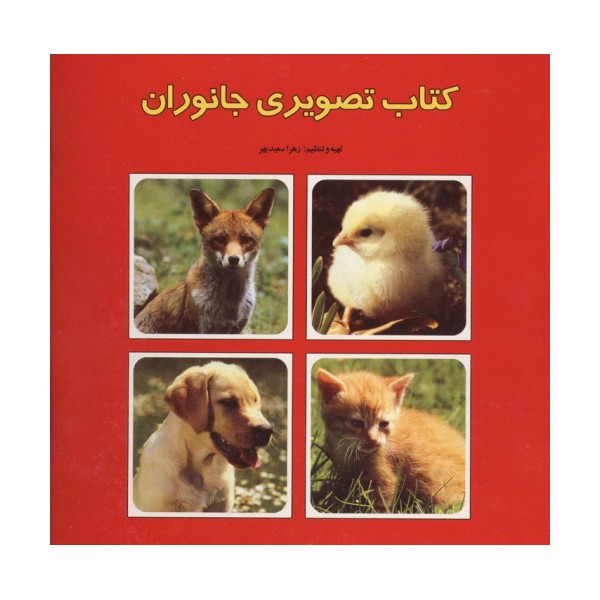 کتاب تصویری جانوران (2زبانه)