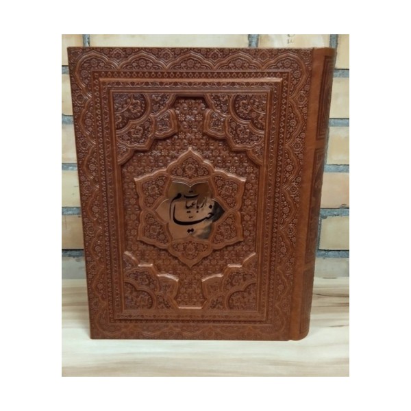 رباعیات خیام با مینیاتور (5زبانه،گلاسه،ترمو،پلاکدار،برجسته،باجعبه)