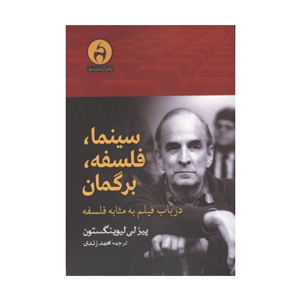 سینما،فلسفه،برگمان (درباب فیلم به مثابه فلسفه)