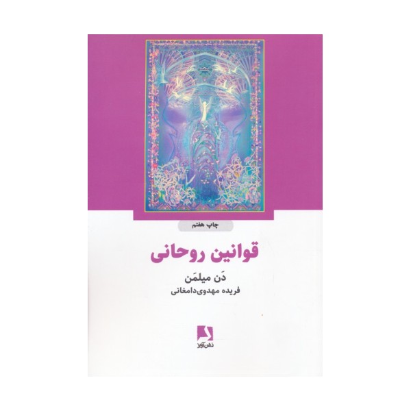 قوانین روحانی