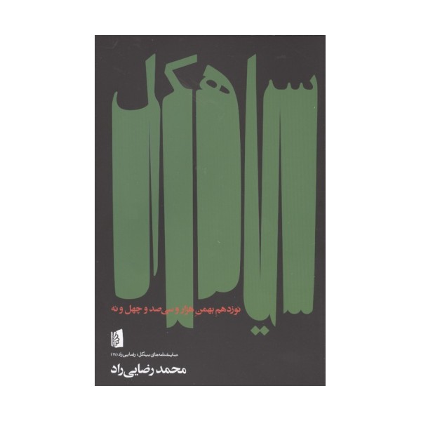 سیاهکل نوزدهم بهمن هزار و سی صد و چهل و نه