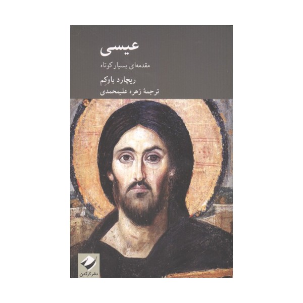 عیسی (مقدمه ای بسیار کوتاه)