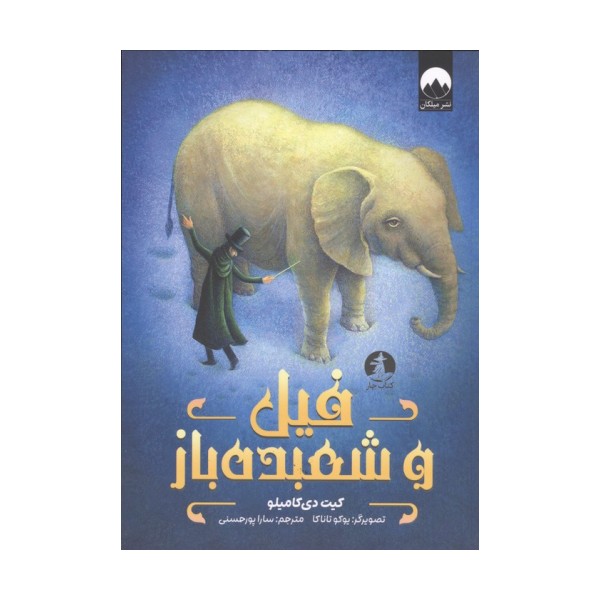 فیل و شعبده باز