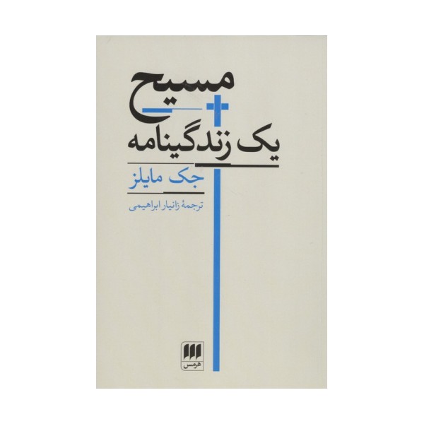 مسیح یک زندگینامه