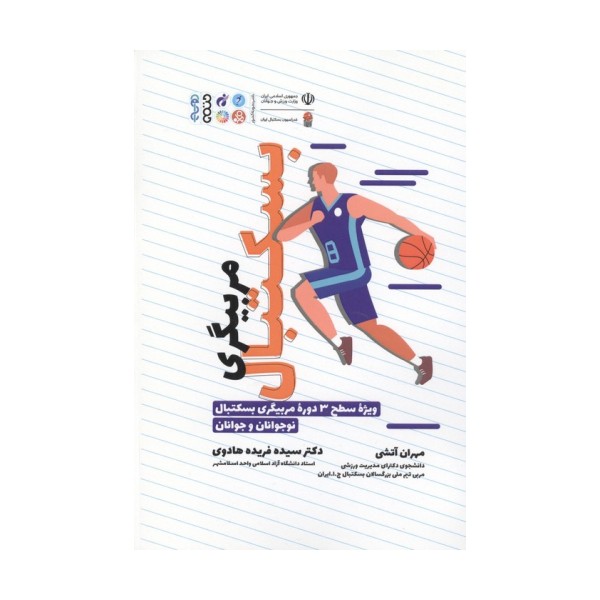 مربیگری بسکتبال (ویژه سطح 3 دوره مربیگری بسکتبال نوجوانان و جوانان)