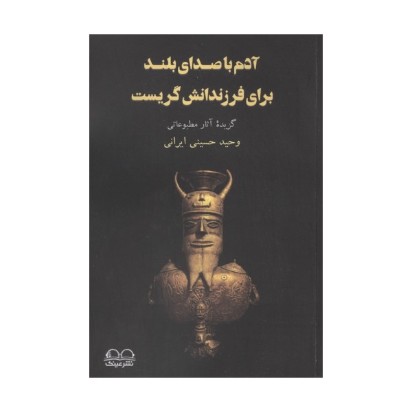آدم با صدای بلند برای فرزندانش گریست (گزیده آثار مطبوعاتی)