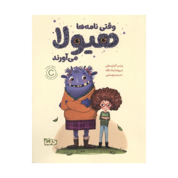 وقتی نامه ها هیولا می آورند