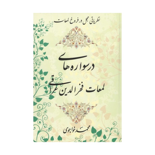 درسواره های لمعات فخر الدین عراقی (نظریاتی مجمل در فروغ لمعات)