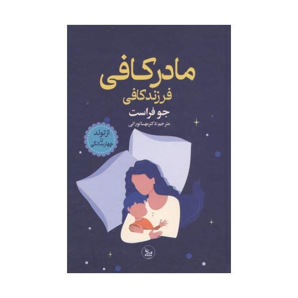 مادر کافی فرزند کافی (از تولد تا چهار سالگی)
